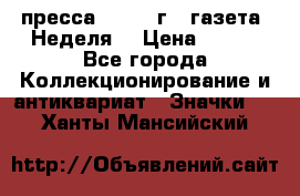 1.2) пресса : 1987 г - газета “Неделя“ › Цена ­ 149 - Все города Коллекционирование и антиквариат » Значки   . Ханты-Мансийский